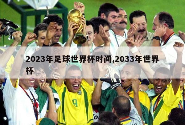 2023年足球世界杯时间,2033年世界杯
