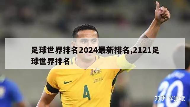 足球世界排名2024最新排名,2121足球世界排名