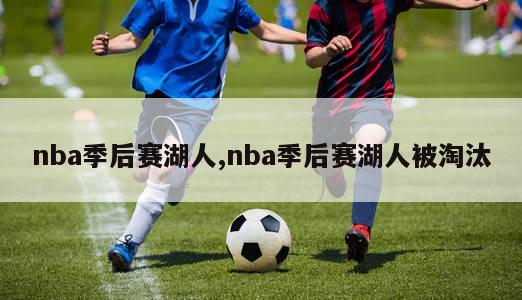 nba季后赛湖人,nba季后赛湖人被淘汰