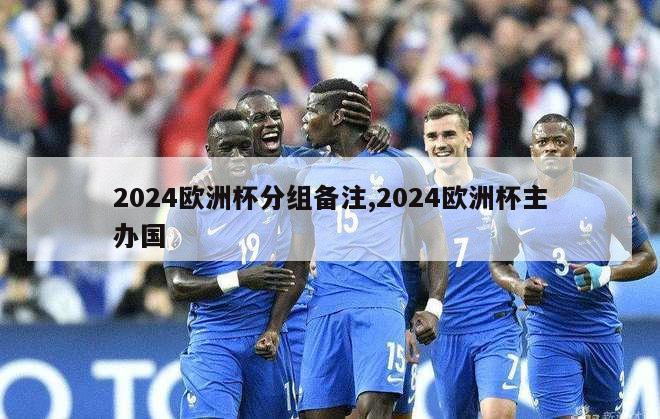 2024欧洲杯分组备注,2024欧洲杯主办国