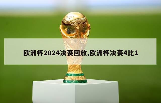 欧洲杯2024决赛回放,欧洲杯决赛4比1