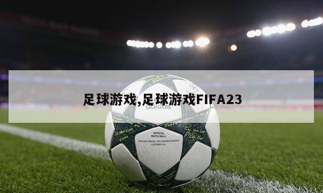 足球游戏,足球游戏FIFA23