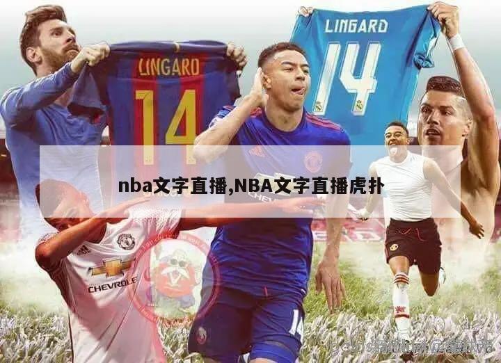 nba文字直播,NBA文字直播虎扑