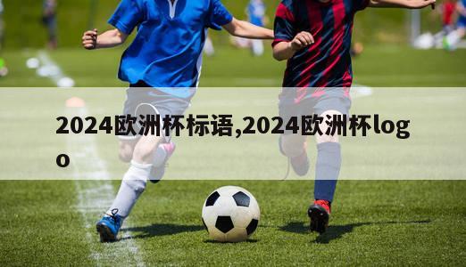 2024欧洲杯标语,2024欧洲杯logo