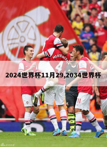 2024世界杯11月29,2034世界杯