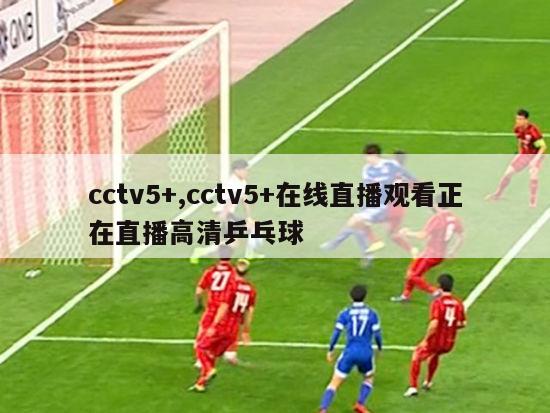 cctv5+,cctv5+在线直播观看正在直播高清乒乓球