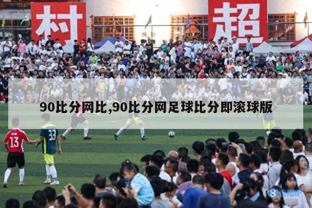 90比分网比,90比分网足球比分即滚球版