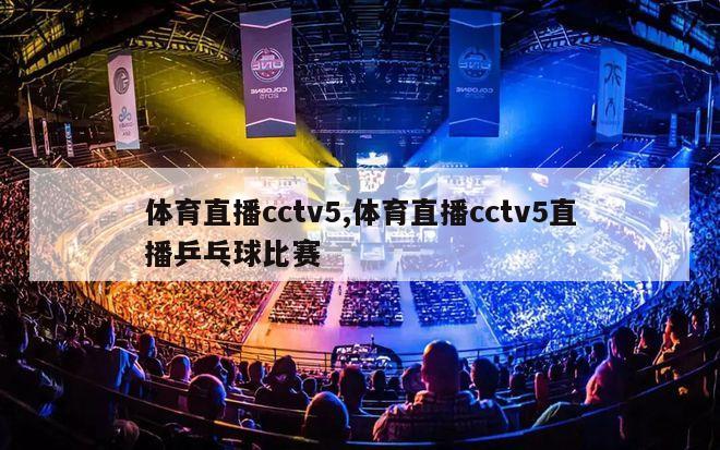 体育直播cctv5,体育直播cctv5直播乒乓球比赛