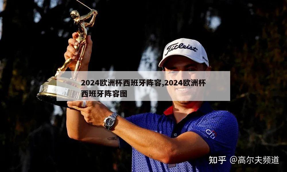 2024欧洲杯西班牙阵容,2024欧洲杯西班牙阵容图