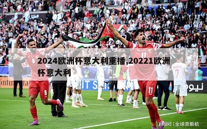 2024欧洲杯意大利重播,20221欧洲杯意大利