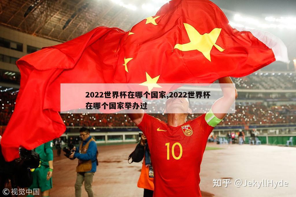 2022世界杯在哪个国家,2022世界杯在哪个国家举办过