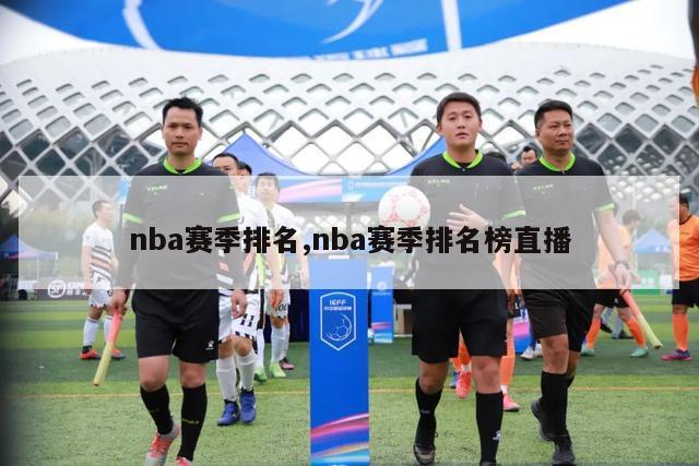 nba赛季排名,nba赛季排名榜直播