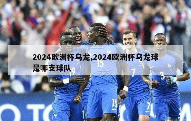 2024欧洲杯乌龙,2024欧洲杯乌龙球是哪支球队