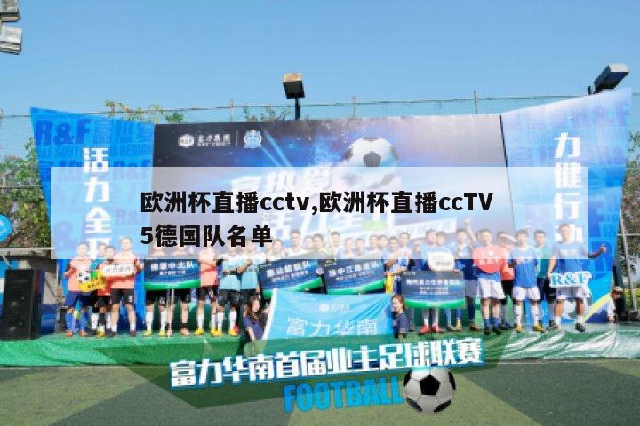 欧洲杯直播cctv,欧洲杯直播ccTV 5德国队名单