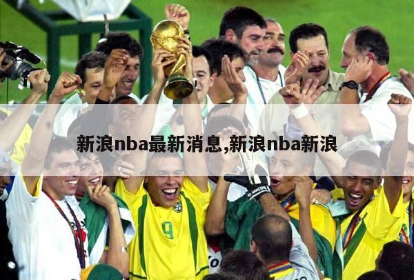 新浪nba最新消息,新浪nba新浪