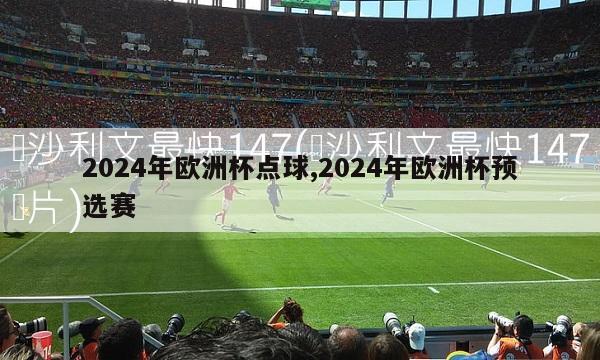 2024年欧洲杯点球,2024年欧洲杯预选赛